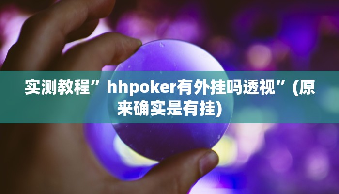推荐一款“微乐甘肃麻将开挂神器下载”其实确实有挂 