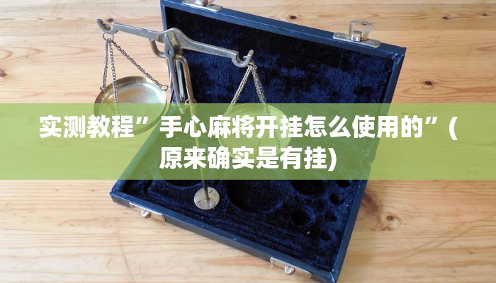 教程辅助“玫瑰大厅确实真的有挂”其实确实有挂 