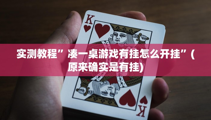 辅助神器“懒人斗十四确实真的有挂”(详细开挂教程)