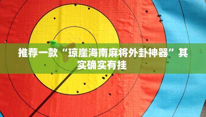 实测教程”微乐安徽麻将开挂教程”(原来确实是有挂)