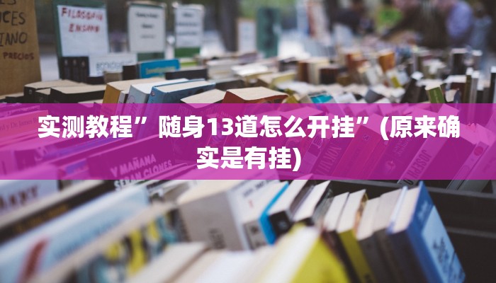 实测教程”新皇豪大厅拼十开挂控制好牌器”(原来确实是有挂)