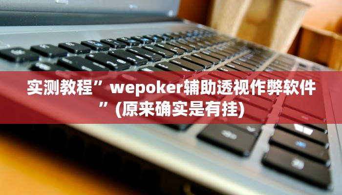 辅助神器“闲娱江西棋牌打盾作弊”(详细开挂教程)