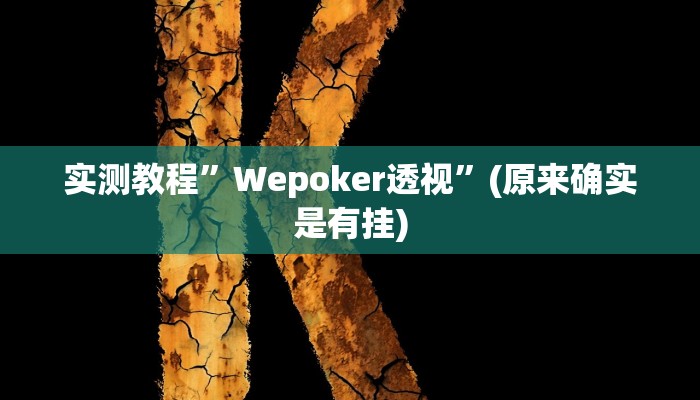 教程辅助“广丰五十k真的确实有挂”(详细开挂教程)