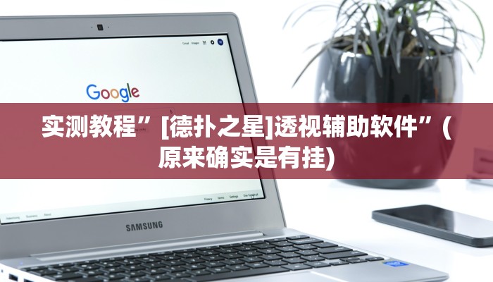 实测教程”新皇豪大厅拼十通用挂”(原来确实是有挂)