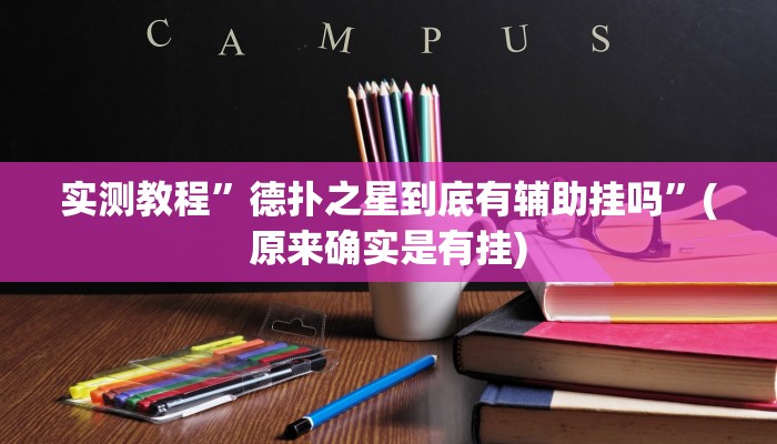 实测教程”享博棋牌开挂怎么买”(原来确实是有挂)