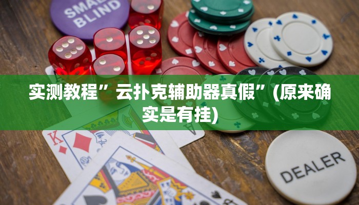 实测教程”wepoker俱乐部透视挂”(原来确实是有挂)