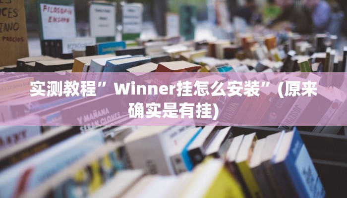 推荐一款“衣兆丰悦是不是有挂”(详细开挂教程)