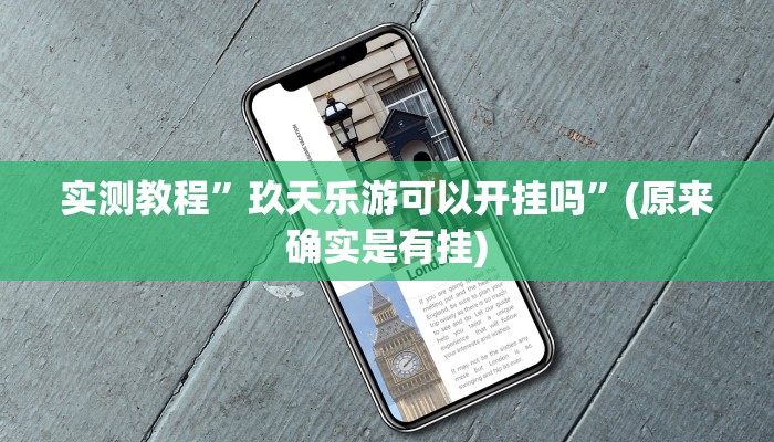 教程辅助“心悦踢坑总输怎么回事”(详细开挂教程)