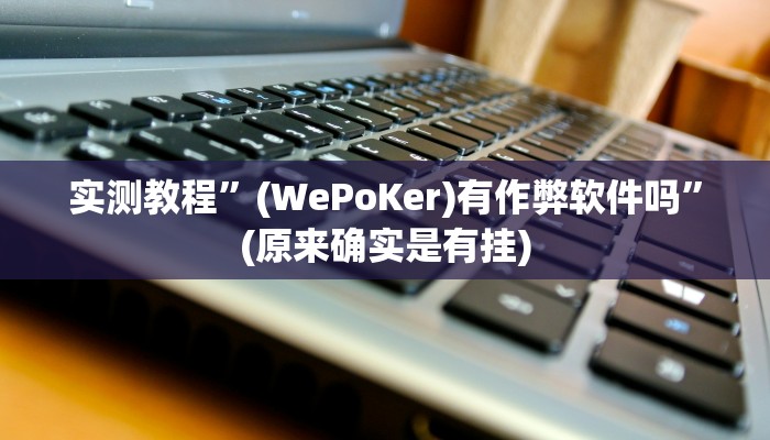 实测教程”新道游大厅开挂怎么买”(原来确实是有挂)