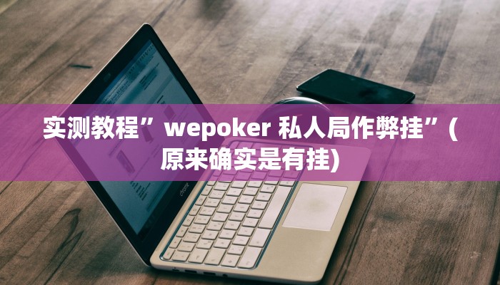 实测教程”老家游麻将开挂神器”(原来确实是有挂)