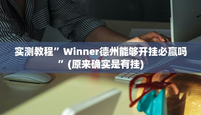 实测教程”胡乐麻将辅助开挂”(原来确实是有挂)