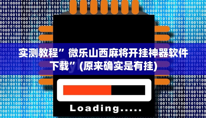 实测教程”博雅红河棋牌挂怎么安装”(原来确实是有挂)