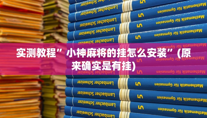 辅助神器“博乐填大坑开挂下载”其实确实有挂 