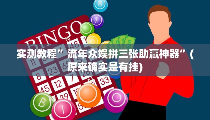 推荐一款“浙江游戏大厅辅助器”其实确实有挂 