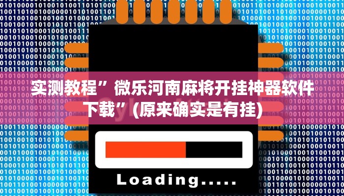 实测教程”打哈麻将辅助开挂”(原来确实是有挂)