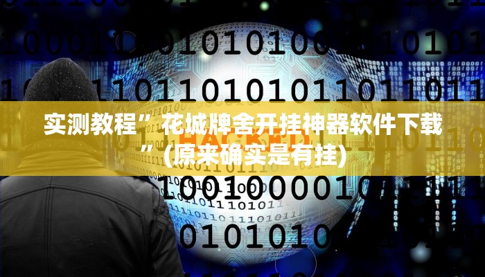 实测教程”HHpoker透视挂确实是真的”(原来确实是有挂)