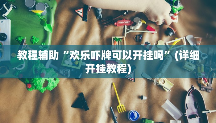 实测教程”一生棋牌辅助开挂”(原来确实是有挂)