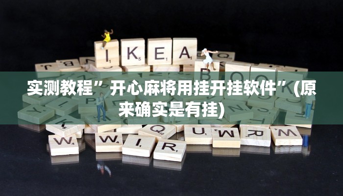 推荐一款“小甘麻将开挂神器下载”其实确实有挂 