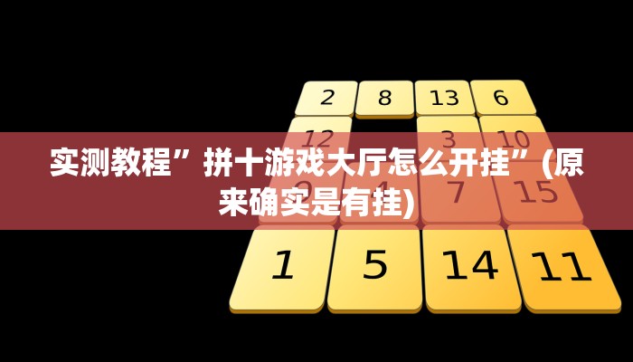 实测教程”山河棋牌助赢神器”(原来确实是有挂)