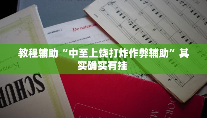 推荐一款“博乐填大坑挂下载”(详细开挂教程)