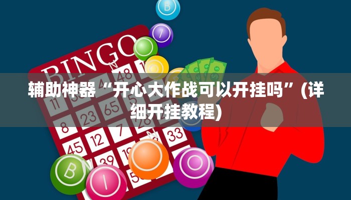 推荐一款“胡乐白银麻将开挂神器”(详细开挂教程)