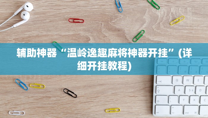 教程辅助“皖约棋牌比鸡怎么开挂”(详细开挂教程)