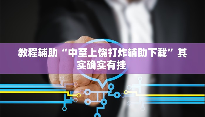 实测教程”悟空大厅拼三张开挂控制好牌器”(原来确实是有挂)
