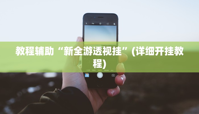 实测教程”小闲川南棋牌有挂吗”(原来确实是有挂)