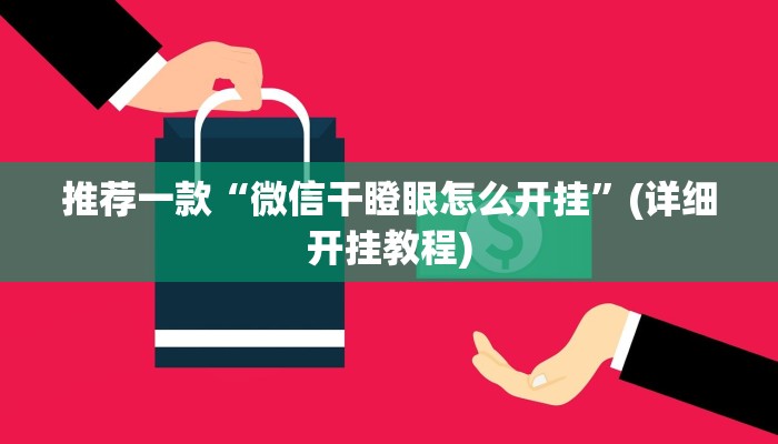 实测教程”欢喜广西麻将十三张到底有挂吗”(原来确实是有挂)