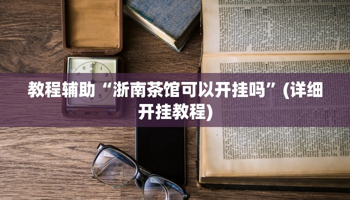 实测教程”指尖跑得快通用挂”(原来确实是有挂)