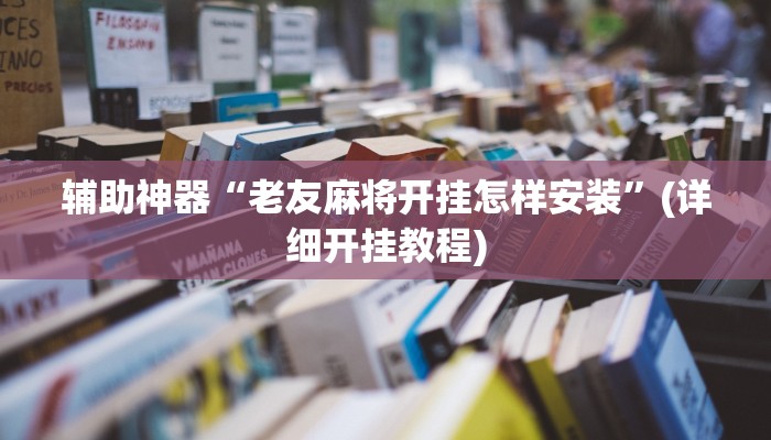 实测教程”老友福建棋牌通用挂”(原来确实是有挂)