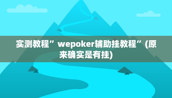 教程辅助“新贝壳大厅作弊挂怎么安装”(详细开挂教程)