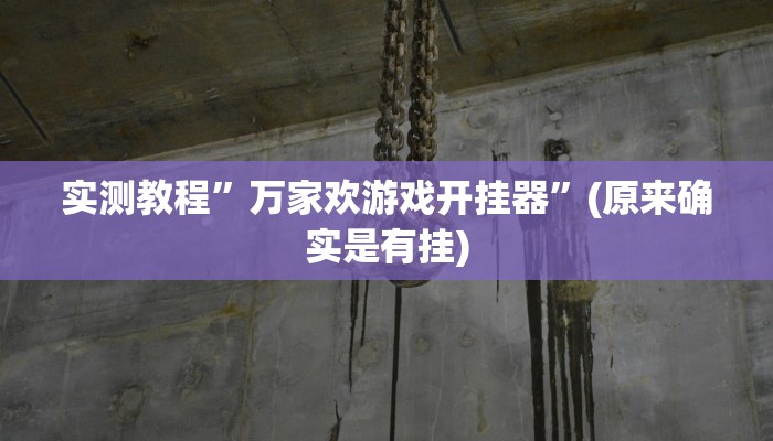 实测教程”新九游大厅开挂教程”(原来确实是有挂)