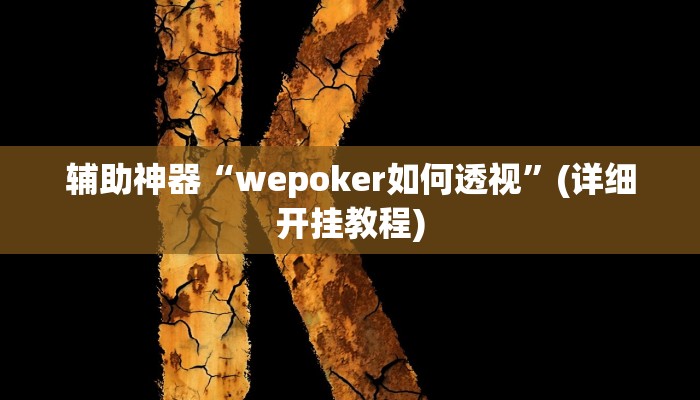 实测教程”欢乐棋牌开挂怎么买”(原来确实是有挂)