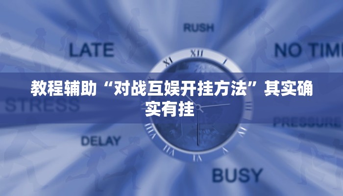 实测教程”莫莫棋牌辅助怎么开挂”(原来确实是有挂)