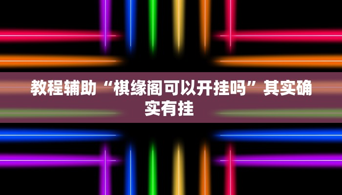 教程辅助“边锋陕西麻将开挂视频教程”其实确实有挂 