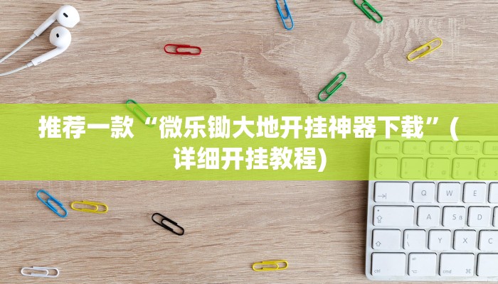 推荐一款“嘉兴黑桃A内挂”其实确实有挂 