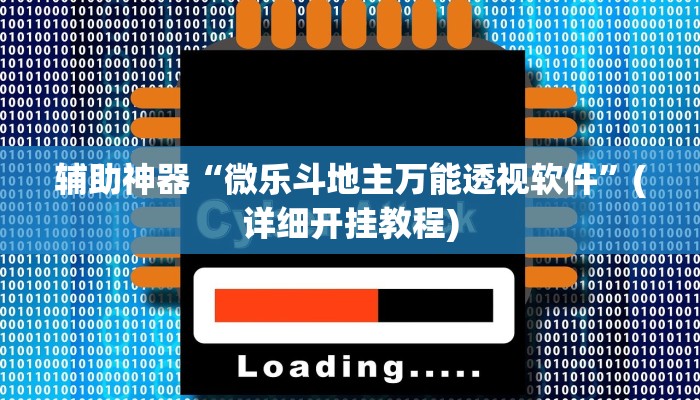 实测教程”中至余干麻将外开挂神器网”(原来确实是有挂)