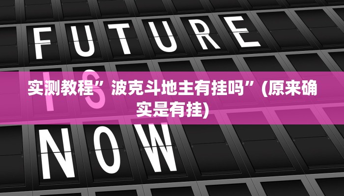 实测教程”老友福建棋牌开挂控制好牌器”(原来确实是有挂)