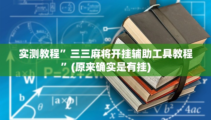 教程辅助“玉溪娱乐室捞腌菜可以开挂吗”其实确实有挂 