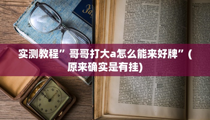 实测教程”血拼三张开挂透视辅助”(原来确实是有挂)