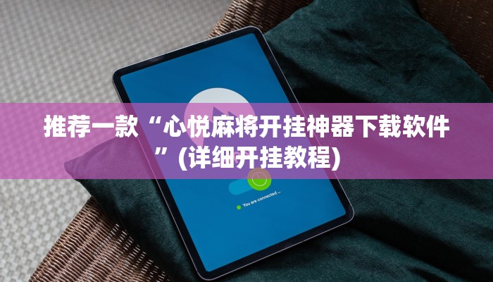 辅助神器“趣游天水麻将有挂吗可以开挂吗”(详细开挂教程)