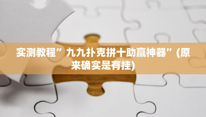 实测教程”(德扑之星)开挂透视教程”(原来确实是有挂)