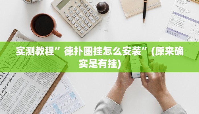 辅助神器“微乐龙江麻将万能开挂器”其实确实有挂 