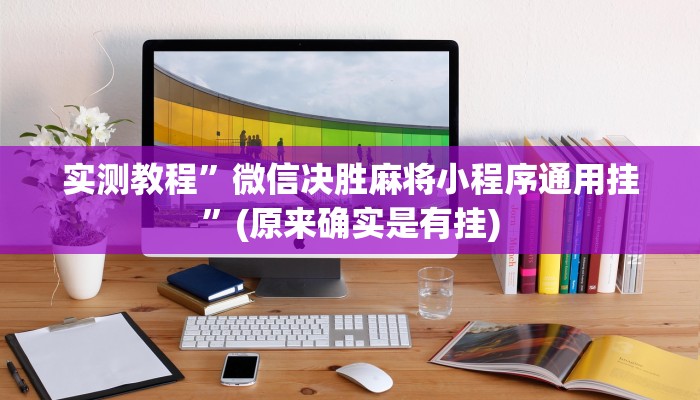 推荐一款“新海贝之城怎么开挂教程”其实确实有挂 