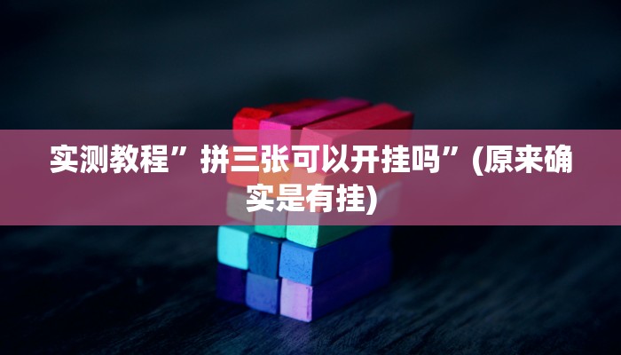 实测教程”hhpoker辅助器下载”(原来确实是有挂)