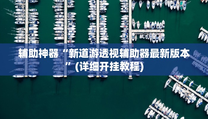 教程辅助“约战武汉麻将可以开挂吗”(详细开挂教程)