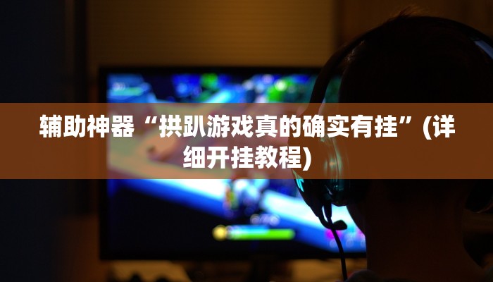 实测教程”左右棋牌开挂神器软件下载”(原来确实是有挂)