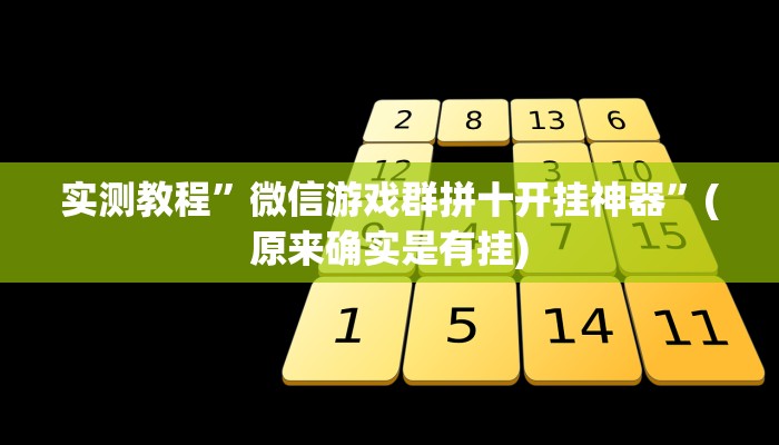 推荐一款“黑侠破解棋牌透视”(详细开挂教程)