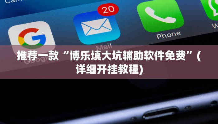 辅助神器“老友地方游戏有没有挂”(详细开挂教程)
